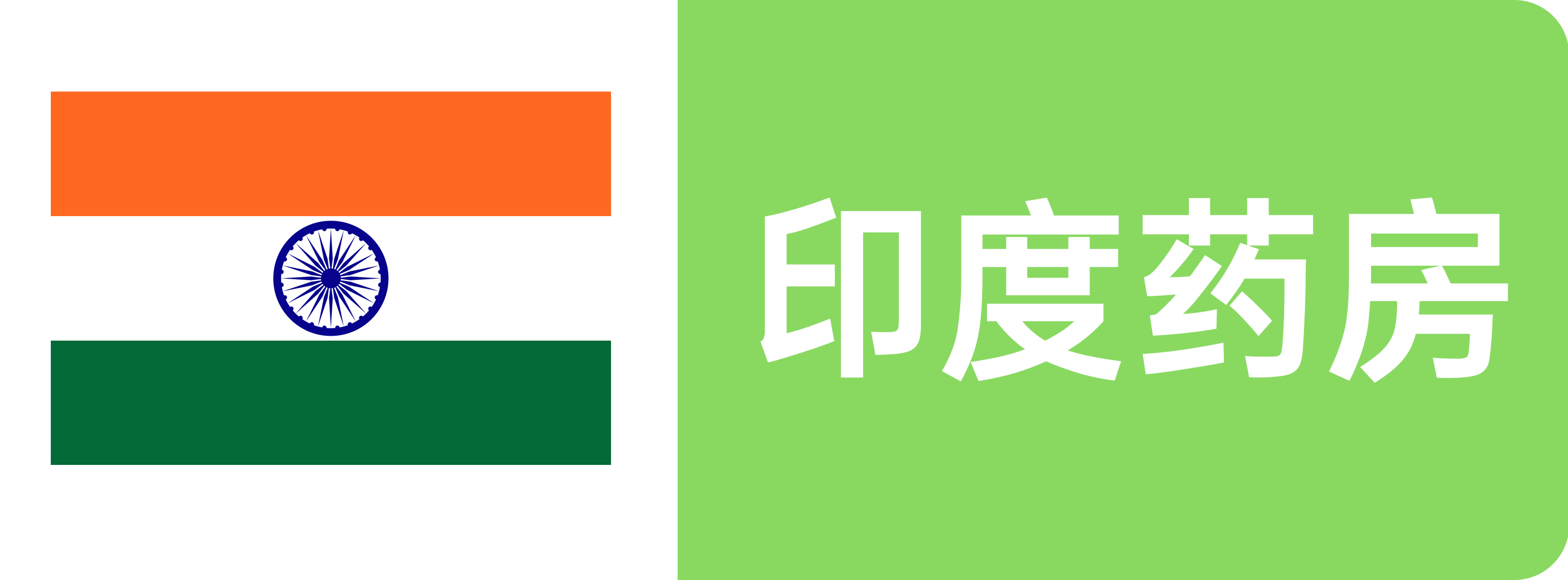 印度药房